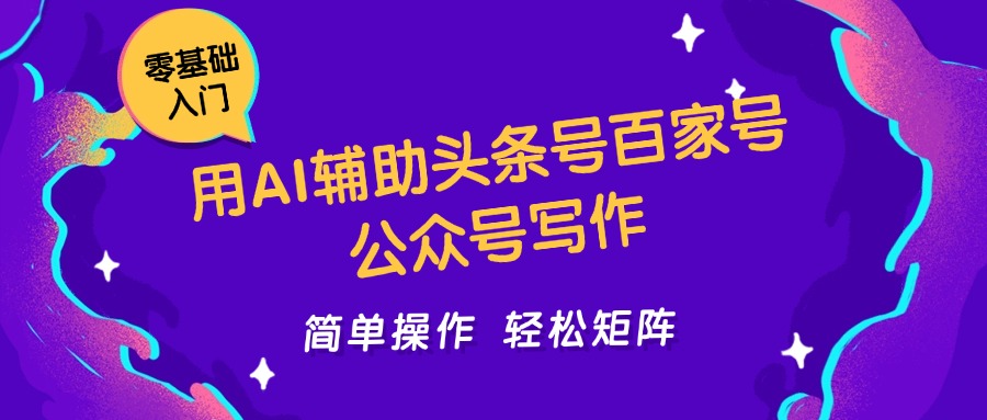 用AI辅助头条号百家号公众号写作简单操作轻松矩阵工作室日收5000+-KJ分享