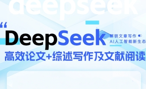 DeepSeek论文写作实战营,助力快速产出高质量论文与综述,突破学术创作瓶颈-KJ分享