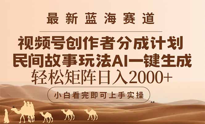 最新蓝海赛道视频号创作者分成民间故事玩法,AI一键生成爆款视频,轻松…-KJ分享