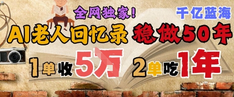 AI帮老人写回忆录，可以稳做50年的蓝海赛道，一单收2-3W，2单吃一年，长久可持续-KJ分享