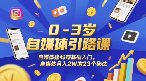 0-3岁自媒体引路课,自媒体挣钱零基础入门,自媒体月入2W的23个秘法-KJ分享