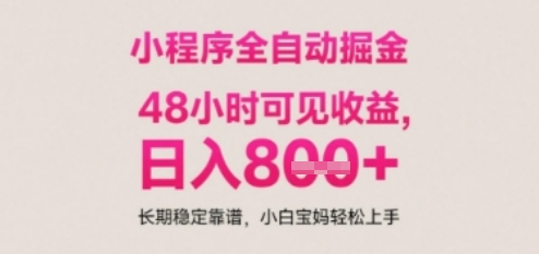 小程序自动挂G打金,无任何技术要求,没有时间限制,日入多张+长期稳定靠谱【揭秘】-KJ分享