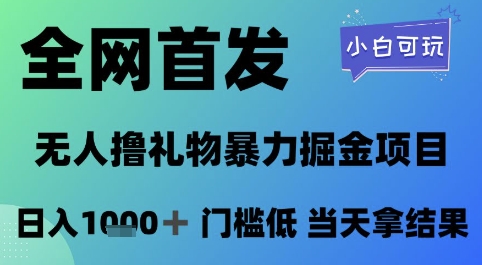 全网首发,无人直播撸礼物暴力掘金项目,小白可玩,日入1k+ 门槛低,当天拿结果【揭秘】-KJ分享