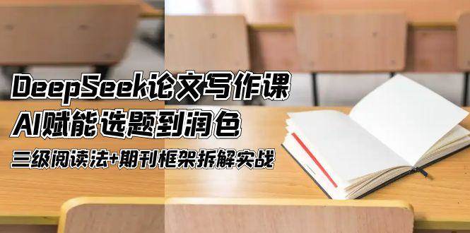 DeepSeek论文写作课,AI赋能选题到润色,三级阅读法+期刊框架拆解实战-KJ分享