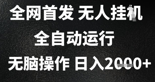2025首发无人挂G项目，日入2k+，全自动运行，无脑操作，长期稳定 小白可玩【揭秘】-KJ分享