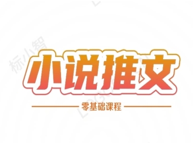 小说推文全流程课程-小说推文零基础教程-KJ分享