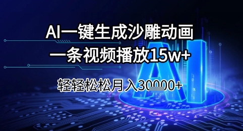 AI一键生成沙雕动画,一条视频播放15w+,轻轻松松月入3w+【揭秘】-KJ分享