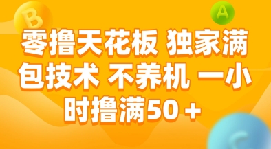 零撸天花板,独家满包技术,不用养机,一小时撸满50+,收益稳定【揭秘】-KJ分享