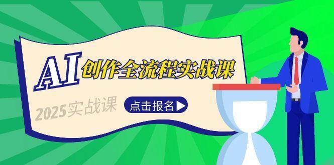 AI创作全流程实战课,故事选题到分场写作,短视频脚本与文案生成技巧-KJ分享