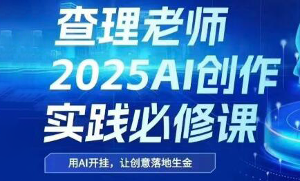 查理老师·2025AI创作实践必修课-KJ分享