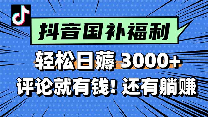 一天轻松3000+，薅抖音国补福利！评论就有钱，还有额外躺赚-KJ分享