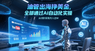 油管出海挣美金，全部通过AI自动化实操，从0到1实现月入过W-KJ分享