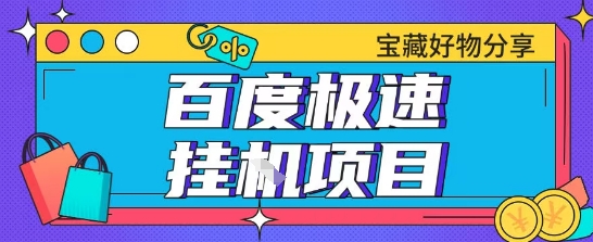 百度极速云机掘金实操课程包含各种提现账号全部教学单窗口月收益200+【揭秘】-KJ分享