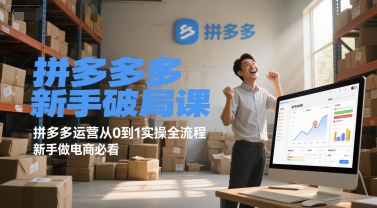 拼多多新手破局课,拼多多运营从0到1实操全流程,新手做电商必看-KJ分享
