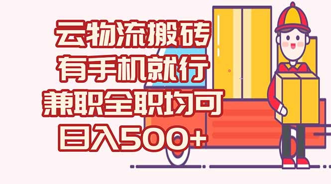 数字化线上物流,不需要有车,不需要司机,每天500+,兼职全职都可以-KJ分享