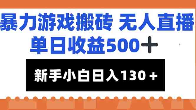 暴力游戏搬砖无人直播，单日收益500+，新手小白也能日入100+-KJ分享