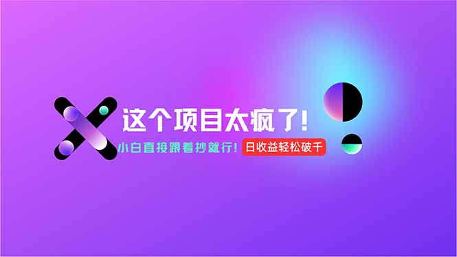 用AI工具无脑生成,小白零成本操作,轻松日入1000+,现在入局正当时!-KJ分享