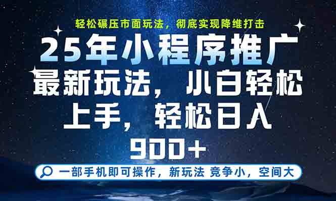 一部手机轻松月入20000+，25年最新小程序玩法教学，小白轻松上手-KJ分享