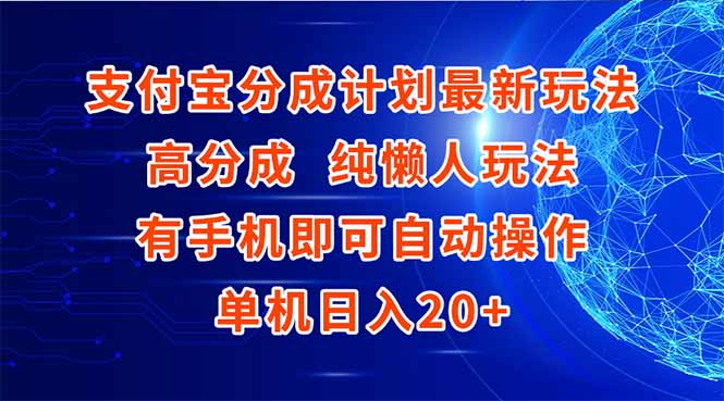 支付宝分成计划最新玩法,高成分 纯懒人玩法,有手机即可操作 单机日入20+-KJ分享