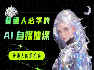 普通人必学的AI课程-AI自媒体教程-KJ分享