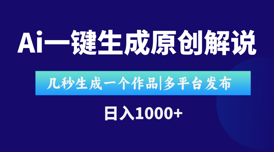 AI一键生成原创影视解说视频,仅用十秒即可完成完整视频,多平台发布,即可轻松日入1000+-KJ分享
