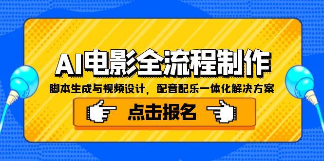 AI电影全流程制作,脚本生成与视频设计,配音配乐一体化解决方案-KJ分享