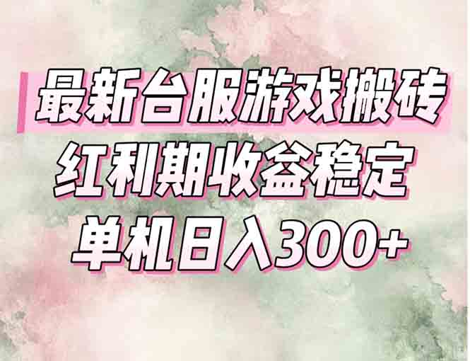最新台服游戏搬砖,红利期收益高稳定,操作简单,小白闭眼入-KJ分享