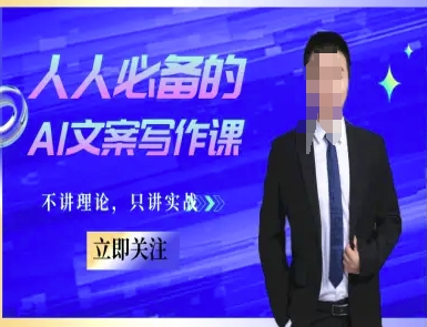 人人必备的AI文案写作课-文案教程，不讲理论，只讲实战-KJ分享