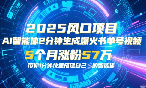 AI智能体2分钟一键生成爆火书单号原创视频,5个月涨粉57w,带你零代码1分钟搭建智能体-KJ分享