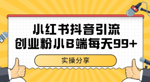 小红书抖音创业粉,小B端粉自热 日引99+的一个玩法【揭秘】-KJ分享