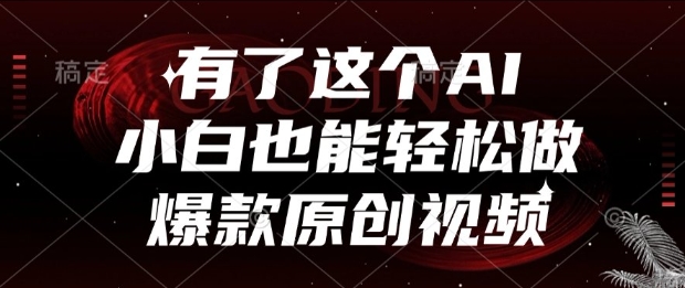 有了这个AI,小白也能轻松做爆款原创视频【揭秘】-KJ分享