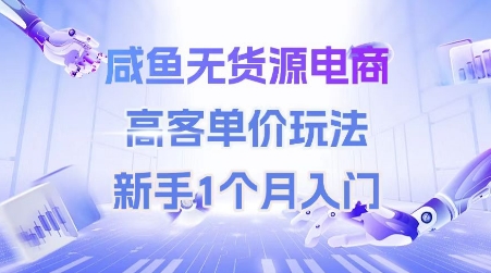 咸鱼无货源电商,高客单价玩法,新手1个月入门-KJ分享