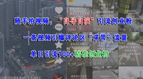 随手拍视频，自导自演引流创业粉， 一条视频引爆评论区“求带”流量，单日引流100+精准创业粉-KJ分享