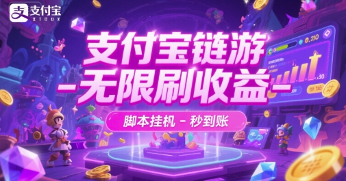 支付宝链游-无限刷收益-脚本挂G-秒到账【揭秘】-KJ分享
