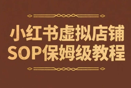 小红书虚拟店铺SOP保姆级教程，​通过在小红书开店卖学科类资料变现-KJ分享