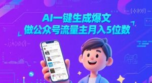 AI一键生成爆文,做公众号流量主月入5位数-KJ分享