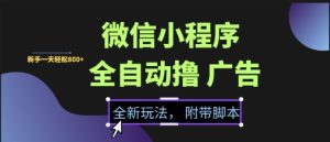 微信小程序全自动撸广告项目，彻底解决没流量的问题，新手一天8张+-KJ分享