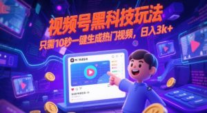 视频号黑科技玩法，只需10秒一键生成热门视频，日入3k+-KJ分享