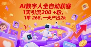 Ai数字人全自动获客，1天引流200+粉，1单 268，一天产出2k+-KJ分享
