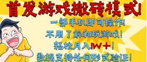 首发搬砖模式,单手机操作,全自动挂G,不需要玩游戏,日入3张+-KJ分享