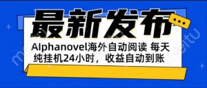 AIphanovel自动阅读:24小时躺赚美金攻略,不需要人工干预,单电脑每天…-KJ分享