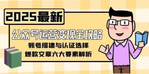 公众号运营变现全攻略，账号搭建与认证选择，爆款文章六大要素解析-KJ分享
