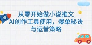 从零开始做小说推文，AI创作工具使用，爆单秘诀与运营策略-KJ分享