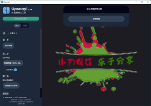 Upscayl图像放大增强工具v2.11.5汉化版-KJ分享