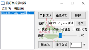 轻量级鼠标录制器v1.6单文件版-KJ分享