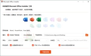 Mocreak Office部署工具v2.4.0.923-KJ分享