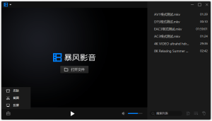 暴风影音16 v9.06.0912.1111精简版-KJ分享