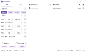 OncePower批量重命名v2.23绿色版-KJ分享