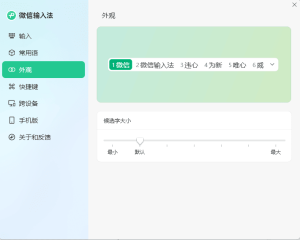 PC微信输入法v1.4.1正式版-KJ分享