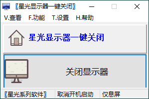 星光显示器一键关闭v0.6单文件版-KJ分享